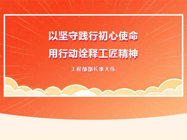 【TST榜樣力量】以堅守踐行初心使命，用行動詮釋工匠精神