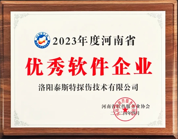 再獲殊榮 | 泰斯特榮獲河南省“優(yōu)秀軟件產(chǎn)品”、“優(yōu)秀軟件企業(yè)”雙優(yōu)獎項